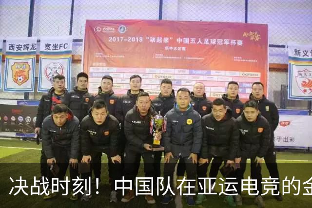 决战时刻！中国队在亚运电竞的金牌之路