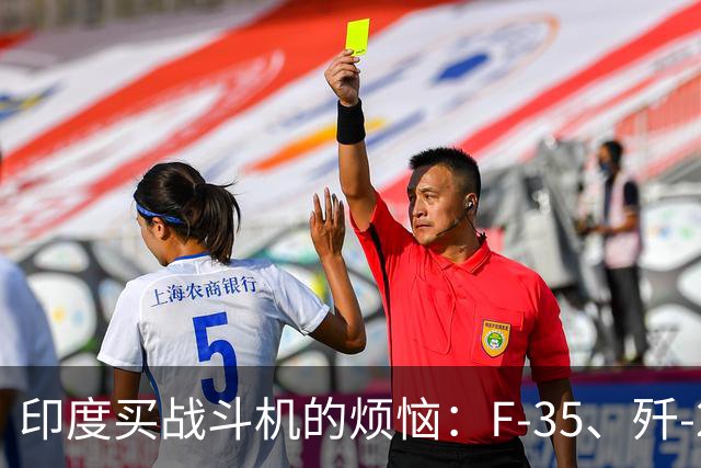 印度买战斗机的烦恼：F-35、歼-20与阵风的三角关系