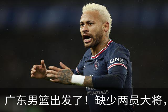 广东男篮出发了！缺少两员大将，季前赛会不会难上加难？