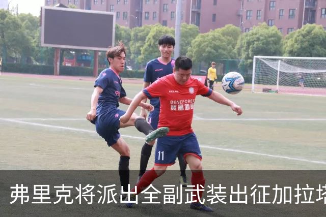 弗里克将派出全副武装出征加拉塔萨雷，誓不放松！