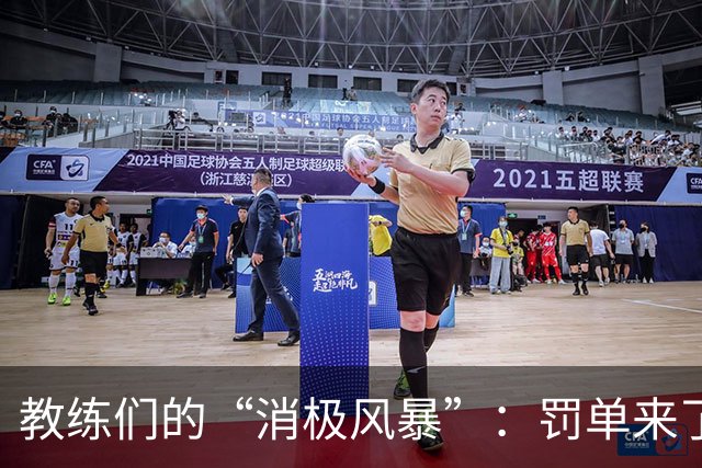 教练们的“消极风暴”：罚单来了，谁动了我的篮球？