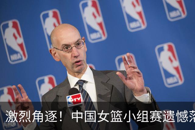 激烈角逐！中国女篮小组赛遗憾落败，决战菲律宾争半决赛资格