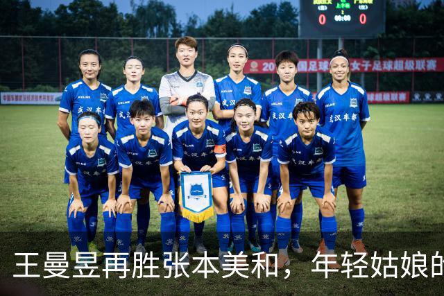 王曼昱再胜张本美和，年轻姑娘的自我认知之路