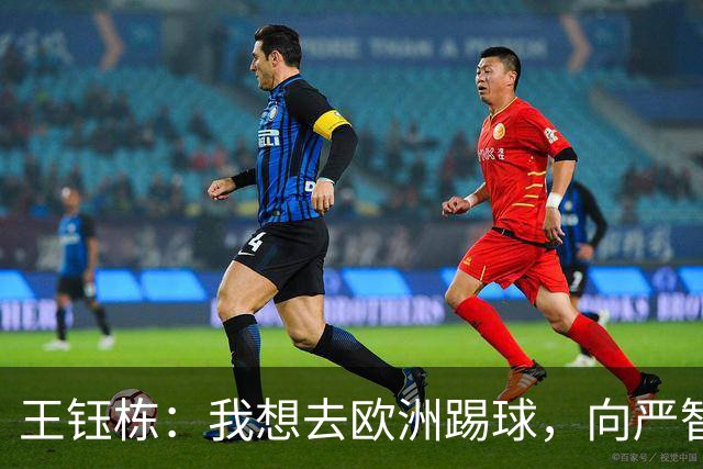王钰栋：我想去欧洲踢球，向严智星学习！