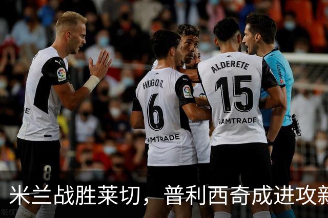 米兰战胜莱切，普利西奇成进攻新驯兽师！