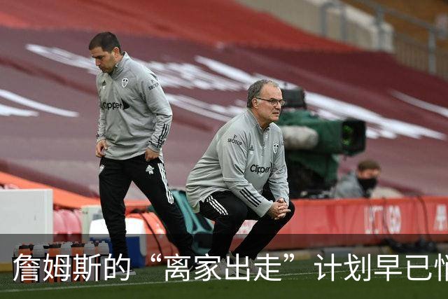 詹姆斯的“离家出走”计划早已悄然酝酿
