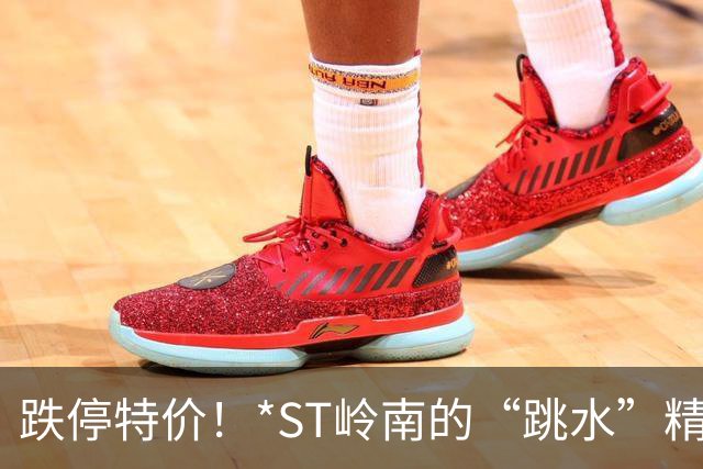 跌停特价！*ST岭南的“跳水”精彩绝伦