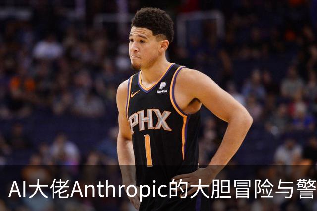 AI大佬Anthropic的大胆冒险与警告
