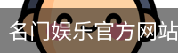 名门娱乐官方网站 - 国际文娱内容运营手机版下载